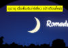 ดุอาอฺ เมื่อเห็นจันทร์เสี้ยว เดือนรอมฎอน ดุอา เมื่อเห็นจันทร์เสี้ยว