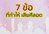 7 สิ่งที่ทำให้เสียศีลอด 7 สื่งที่ทำให้เสียศีลอด