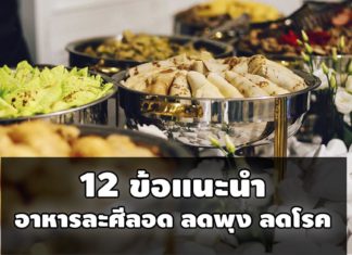 12 ข้อแนะนำ อาหารละศีลอด เพื่อสุขภาพมุสลิมไทย อาหารละศีลอด