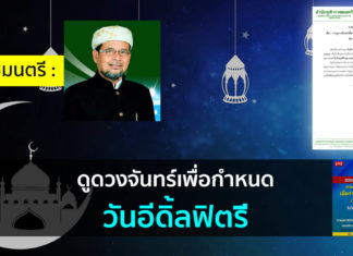 ดูดวงจันทร์เพื่อกำหนดวันอีดิ้ลฟิตรี 1441 ฮ. ดูดวงจันทร์เพื่อกำหนดวันอีด