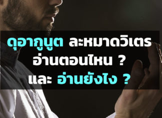 วิธีดุอากุนูต วิเตร ในเดือนรอมฎอน ดูอากูนูต ละหมาดวิเตร