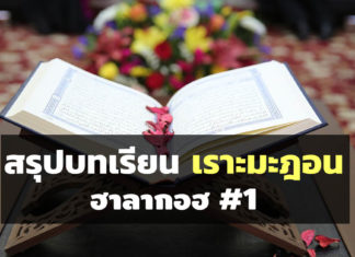 บทเรียนในรอมฎอน ฮาลากอฮ #1 บทเรียน ในเดือน รอมฎอน