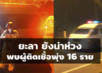 ยะลา ยังน่าห่วง! พบผู้ติดเชื้อพุ่งรวด 16 ราย! อัพเดท covid-19 ยะลา