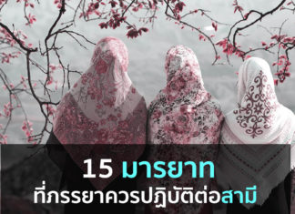 15 มารยาทที่ภรรยาควรปฏิบัติต่อสามี 15 มารยาท ที่ภรรยาควรปฏิบัติต่อสามี