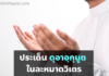 วิธีดุอาอฺกุนูตในละหมาดวิเตร และประเด็นต่างๆที่เกี่ยวข้อง ดุอากุนูต ในละหมาดวิเตร